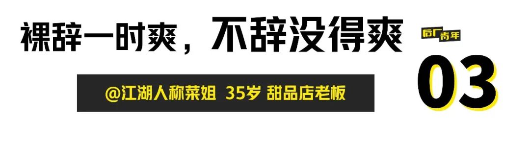 裸辞一时爽，______（请填写）。